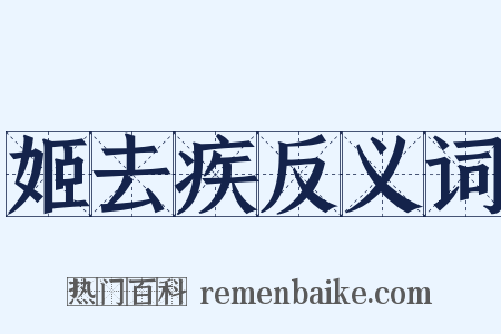 姬去疾反义词是什么意思的图片